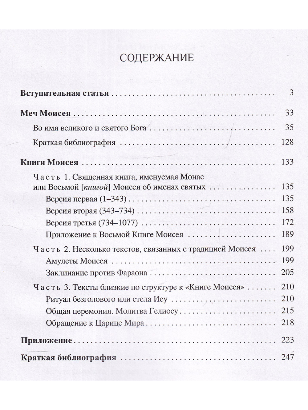 Магия Моисея (сборник)