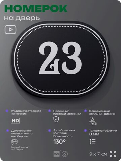 Номерок на дверь квартиры 23, для кабинета, офиса, шильдик 9 х 7 см, черный, Айдентика Технолоджи
