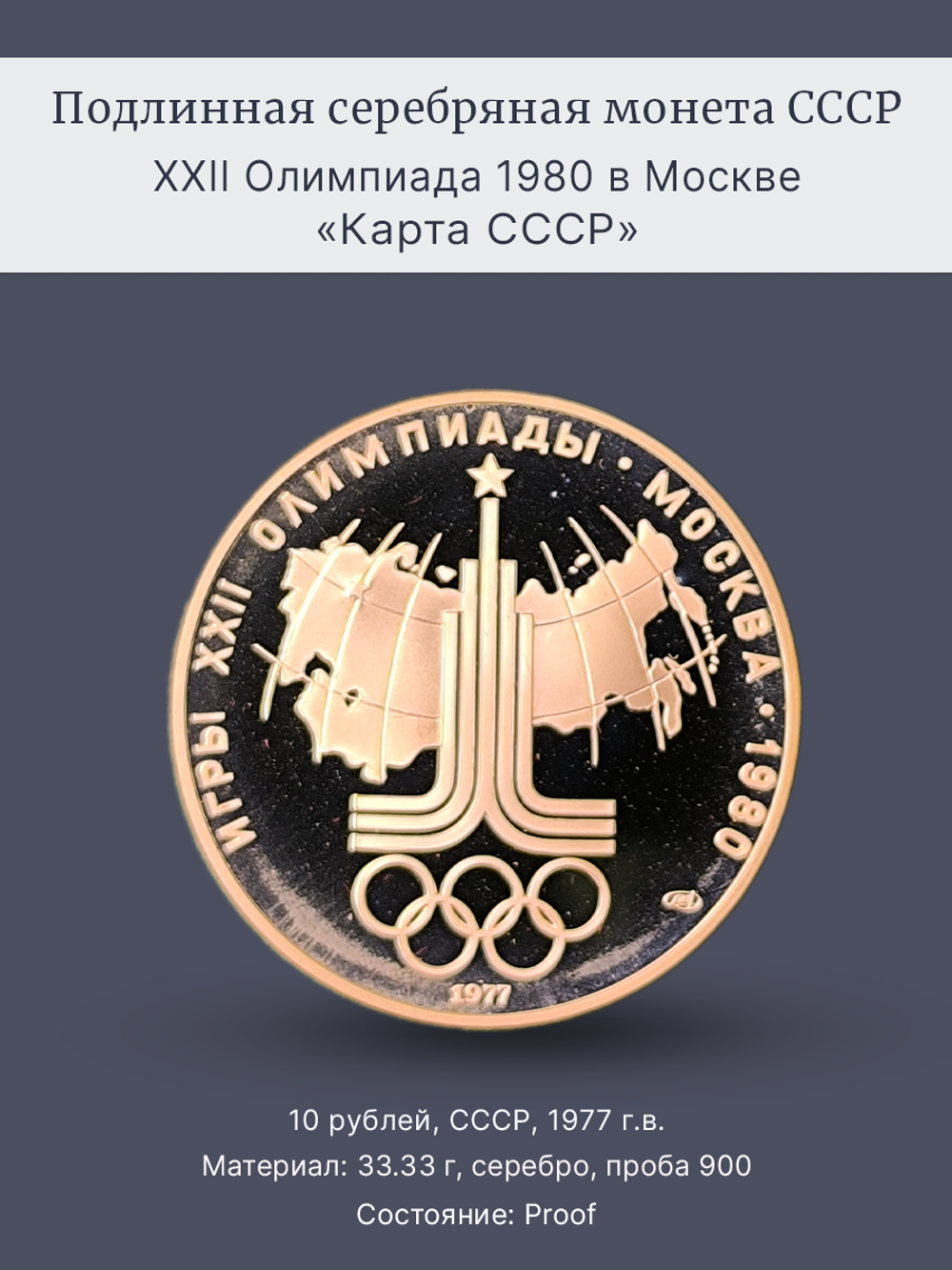 Монета 10 рублей 1977 "Олимпиада 1980 - карта СССР"