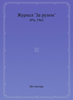 Журнал "За рулем". №6, 1965 | Нет автора