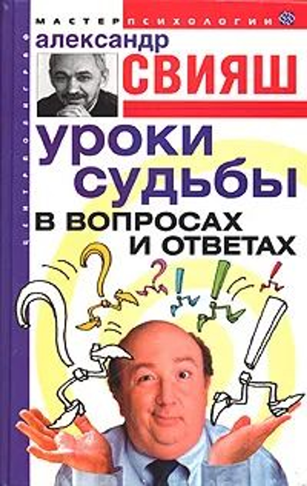 Уроки судьбы в вопросах и ответах