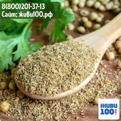 Кориандр 100 гр