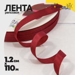 Лента Репсовая 1,2см х 110м (Красный)
