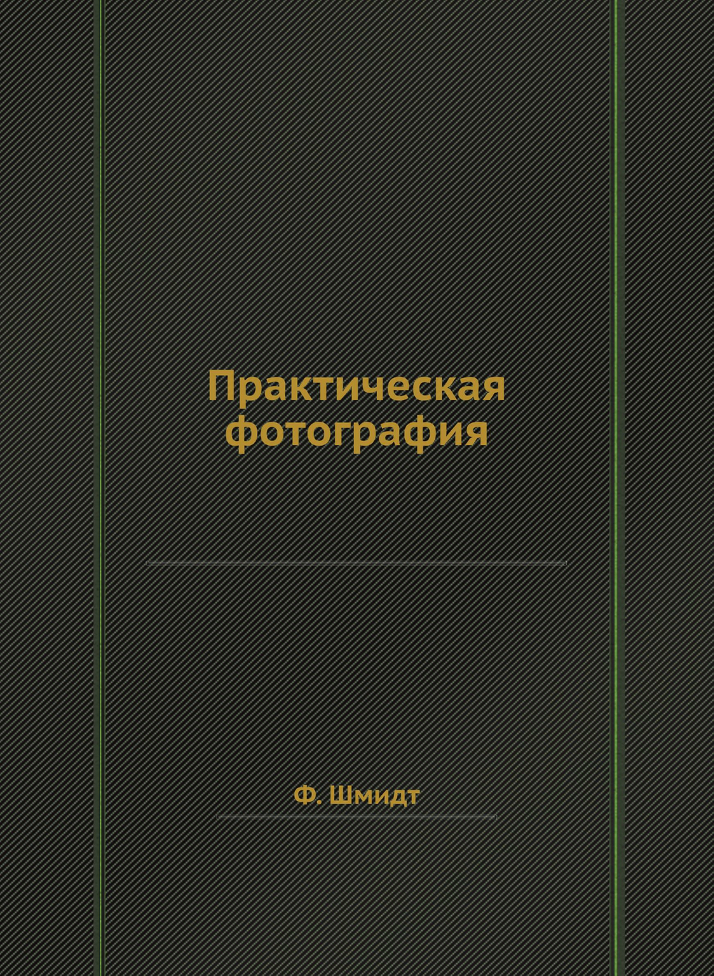 Практическая фотография | Ф. Шмидт