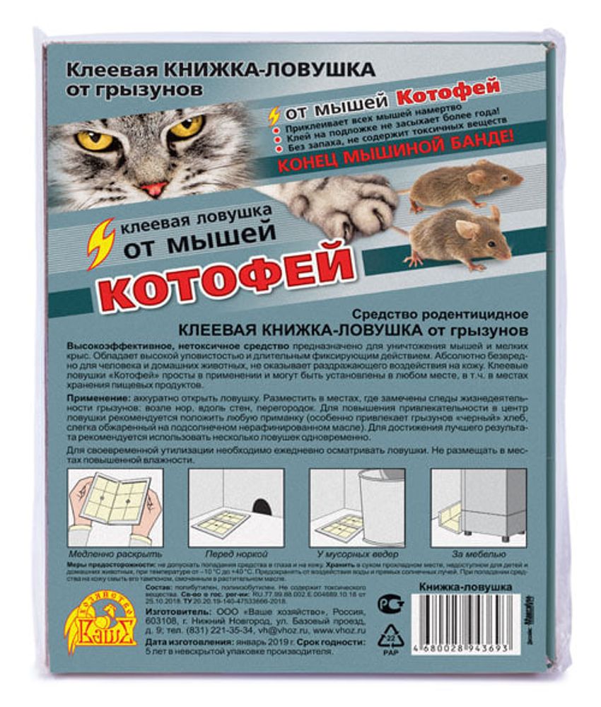 Клеевая ловушка - книжка домик КОТОФЕЙ от мышей в пакете 1 шт