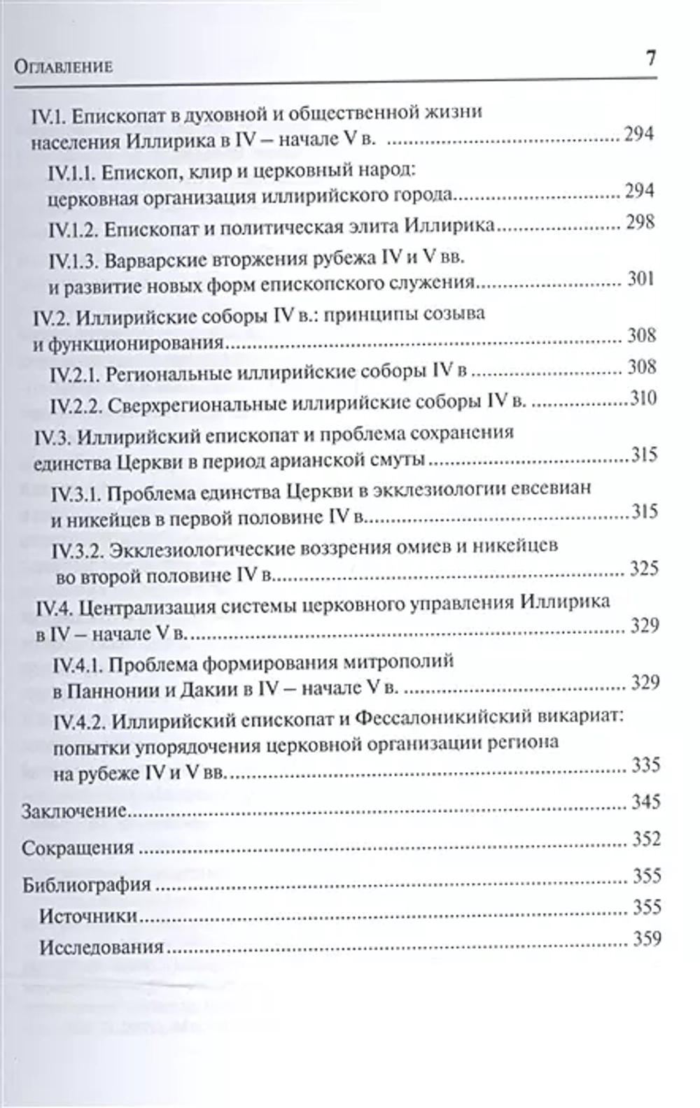 Иллирийские церкви в эпоху арианских споров