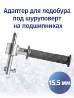 Адаптер шнеков НЕРО под шуруповерт 15.5 мм с подшипниками, трехгранник