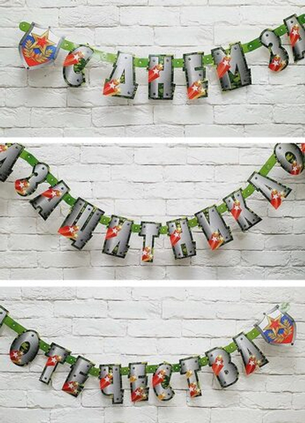 Гирлянд-буквы, С днем защитника Отечества!