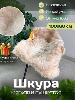 Шкура коврик меховой прикроватный овчина, 120х65 см.