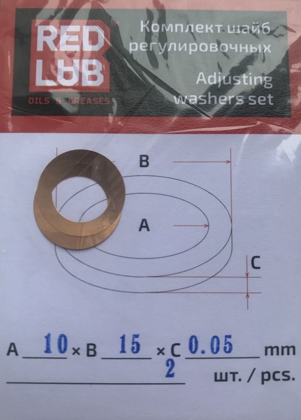 Комплект шайб рег. 10*15*0,05 мм. 2 шт.