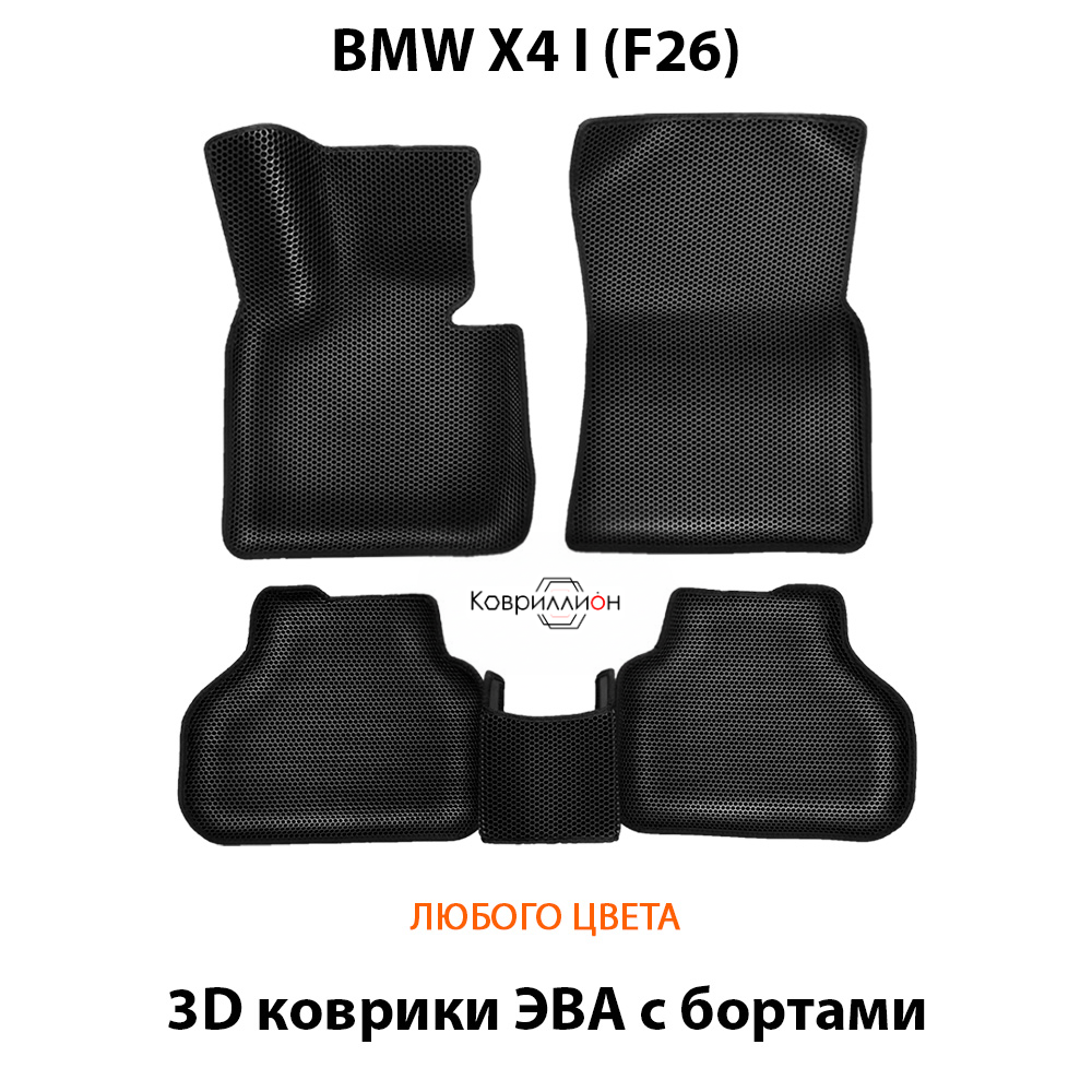 Автомобильные коврики ЭВА с бортами для BMW X4 I (F26) 14-18г.