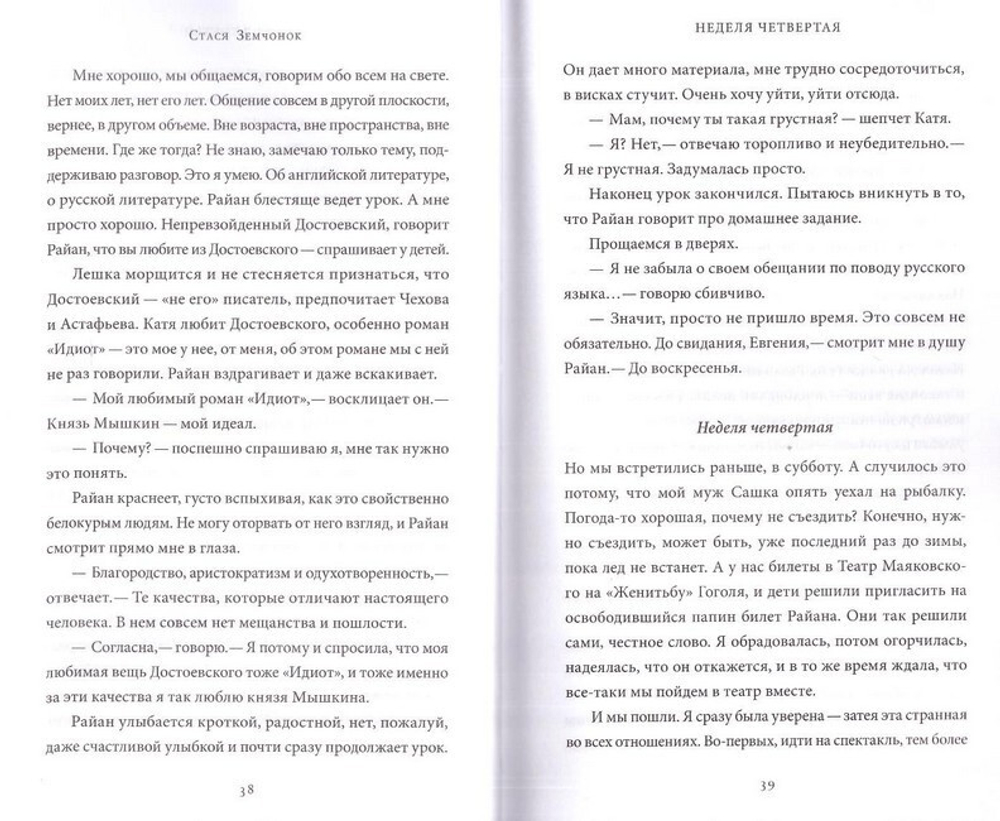Тонкая грань. Роман. Стася Земчонок