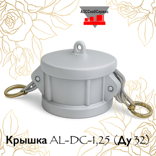Крышка AL-DC-1,25 (Ду 32)
