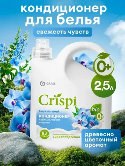 GraSS Кондиционер для белья Свежесть чувств CRISPI 2,5 л
