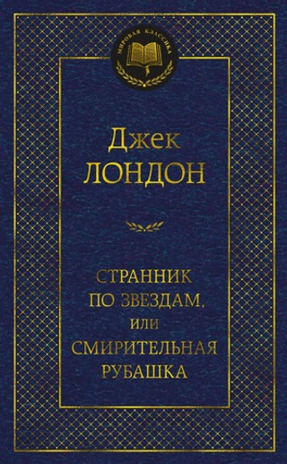 Странник по звездам, или Смирительная рубашка. Джек Лондон