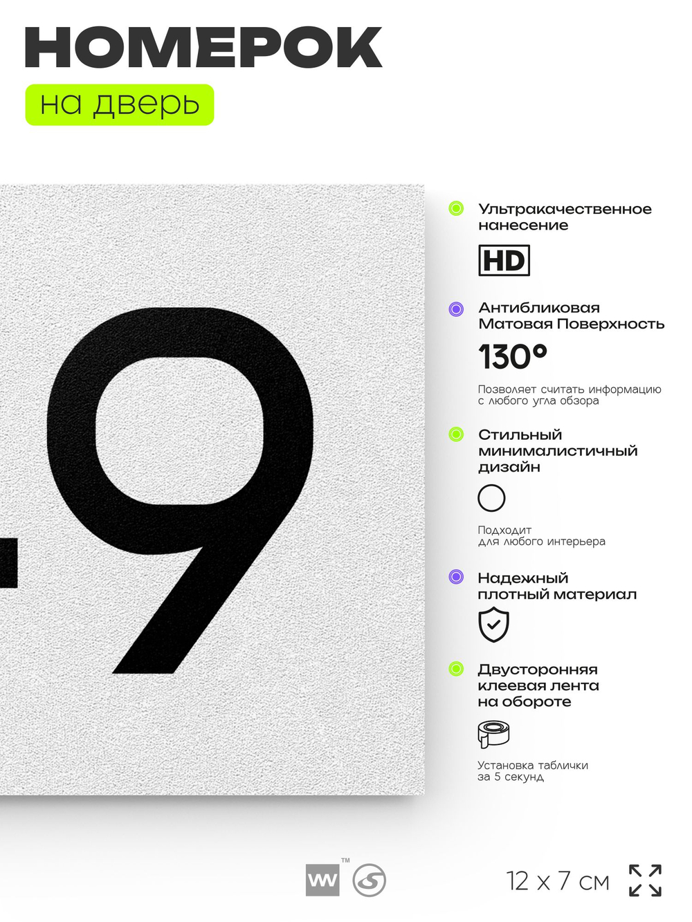 Номер на дверь 749, табличка на дверь для офиса, квартиры, кабинета, аудитории, склада, белая 120х70 мм, Айдентика Технолоджи