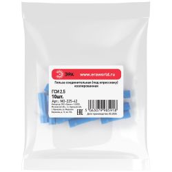 Гильза соединительная ЭРА NO-225-42 ГСИ 2.5 изолированная под опрессовку упаковка 10 шт | Наконечники слаботочные