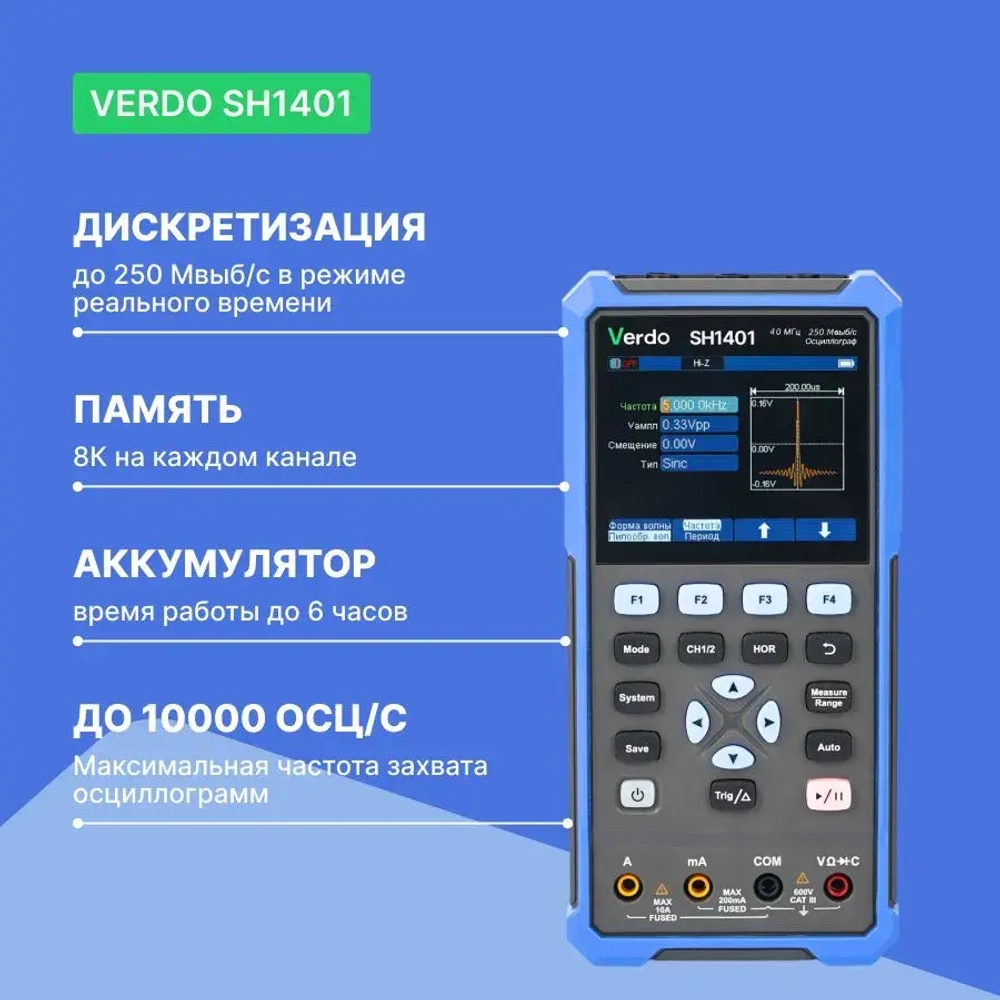 VERDO SH1401 Осциллограф-мультиметр 40МГц, 2 канала с поверкой Госреестр СИ
