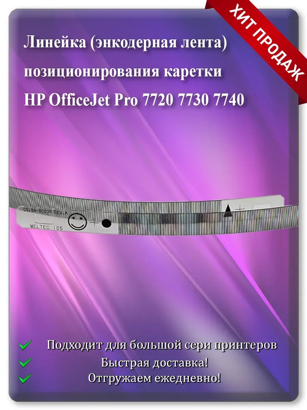 Энкодерная лента позиционирования каретки HP 7720 7730 7740