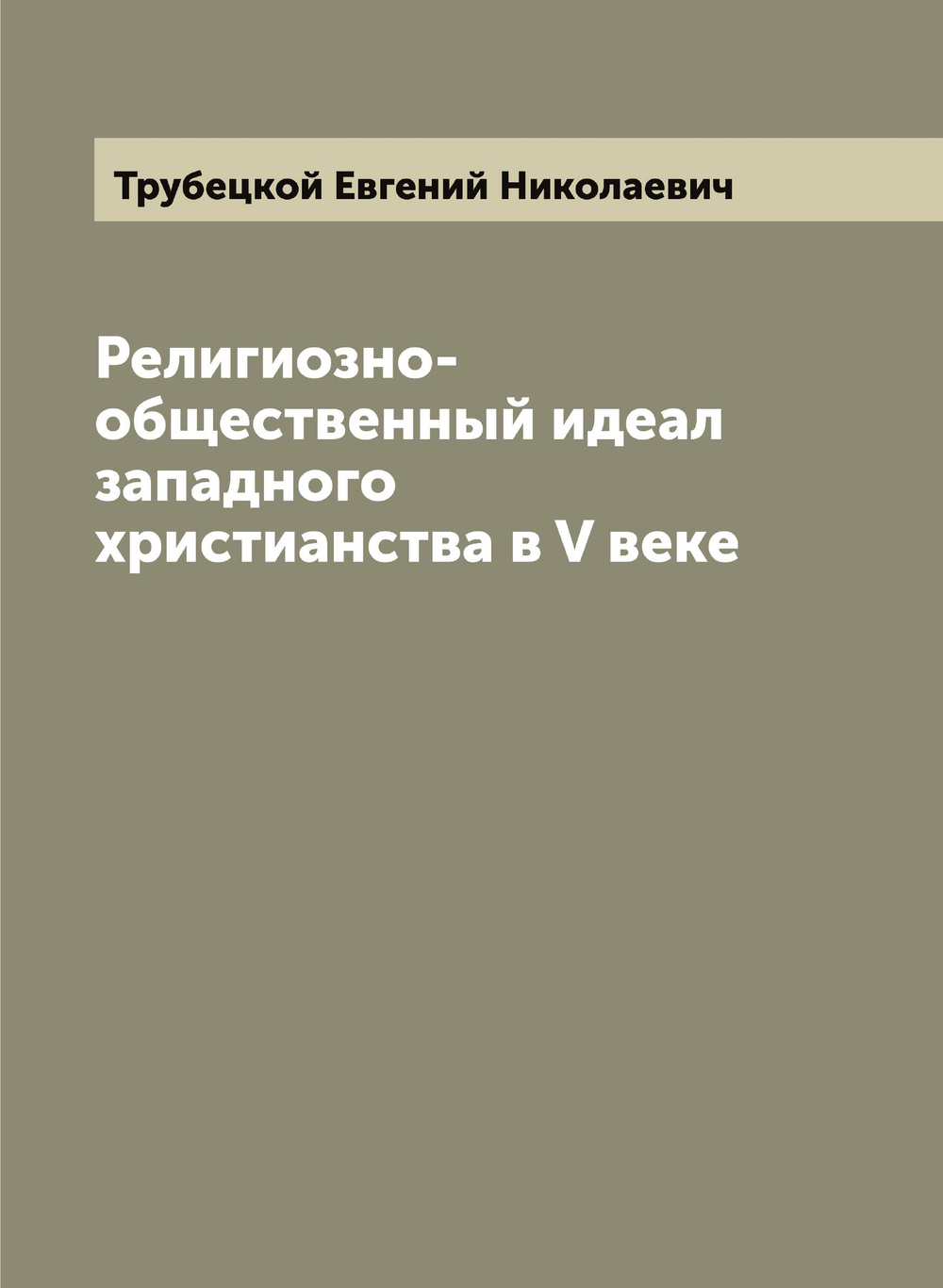 Религиозно-общественный идеал западного христианства в V веке | Трубецкой Евгений Николаевич