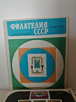 Филателия СССР, 1973 (комплект из 12 журналов)