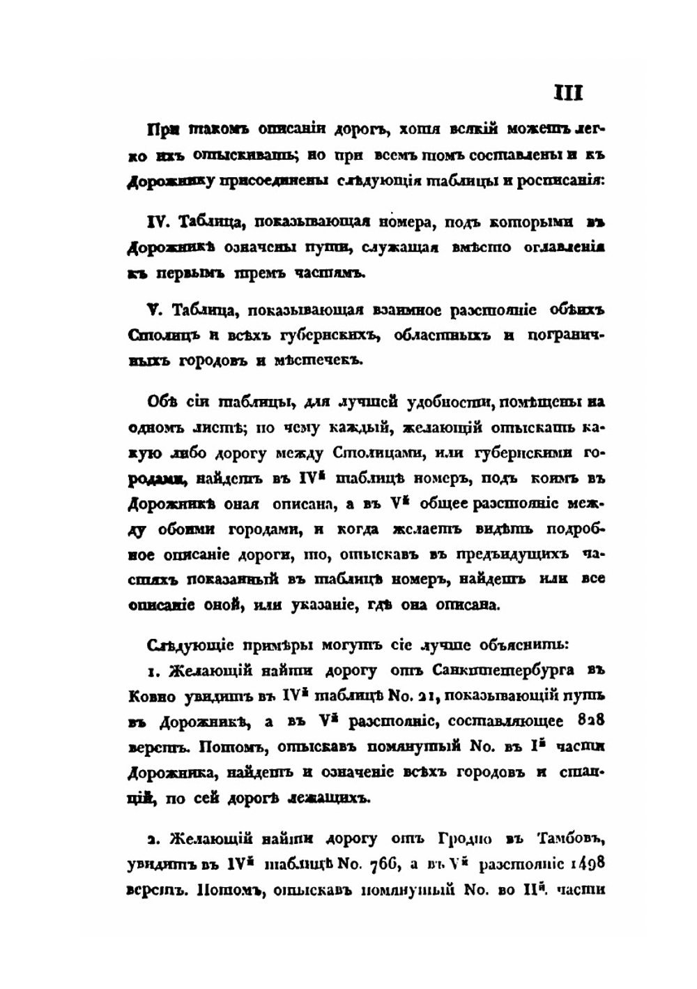 Почтовый дорожник. или описание всех почтовых дорог Российской Империи, Царства Польского, и других присоединенных областей | Нет автора