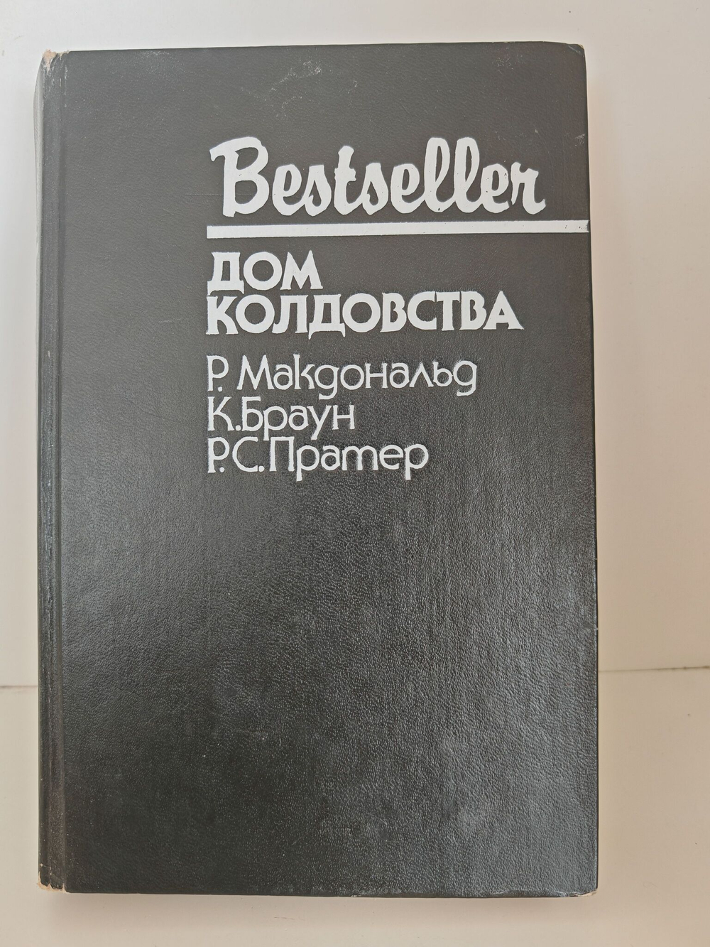 Дом колдовства