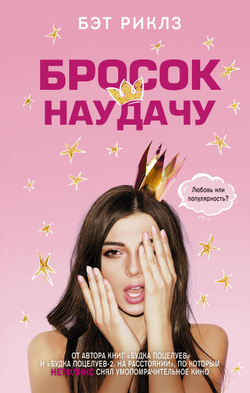 Бросок наудачу (автор Риклз Бэт)