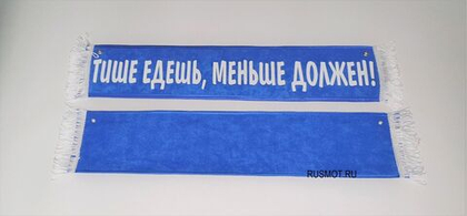 Вымпел с приколом 50х10 синий, "Тише едешь, меньше должен"