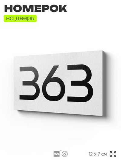 Номер на дверь 363, табличка на дверь для офиса, квартиры, кабинета, аудитории, склада, белая 120х70 мм, Айдентика Технолоджи