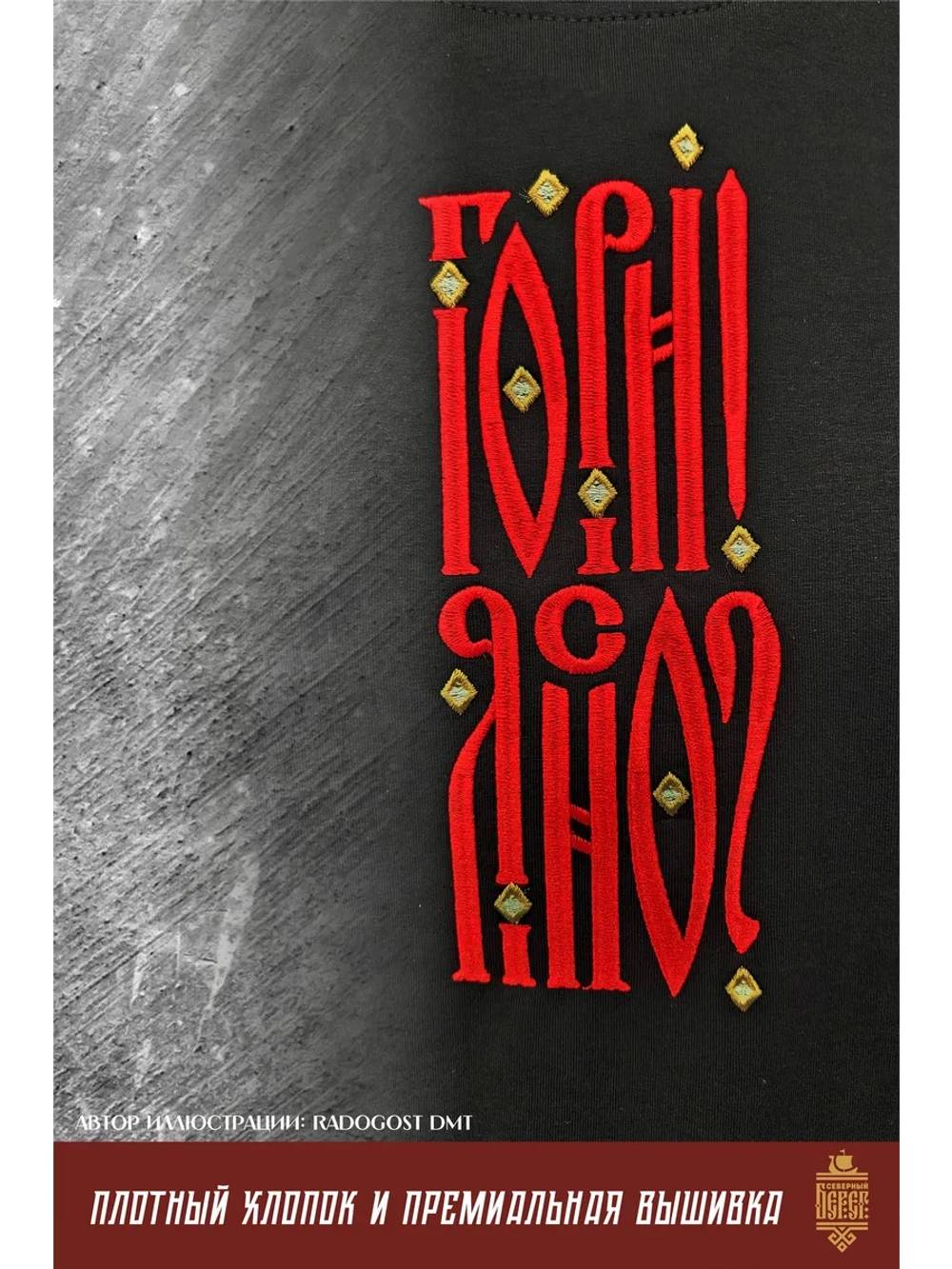 Футболка с вышивкой черная Гори Ясно