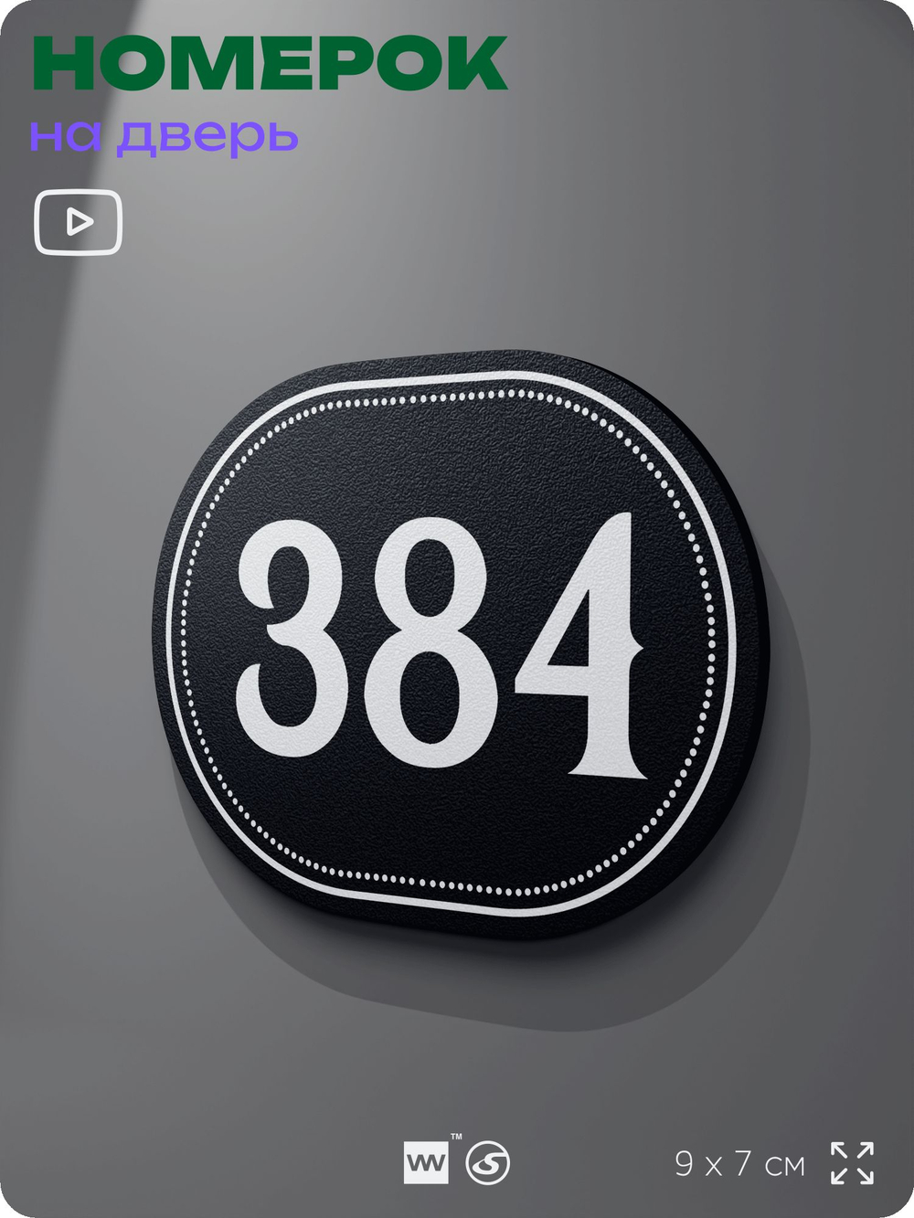 Номерок на дверь квартиры 384, для кабинета, офиса, шильдик 9 х 7 см, черный, Айдентика Технолоджи