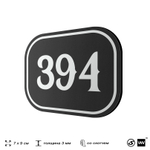 Номерок на дверь квартиры 394, для кабинета, офиса, шильдик 9 х 7 см, черный, Айдентика Технолоджи