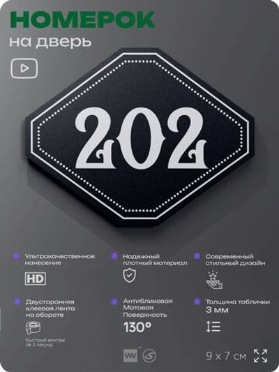 Номерок на дверь квартиры 202, для кабинета, офиса, шильдик 9 х 7 см, черный, Айдентика Технолоджи