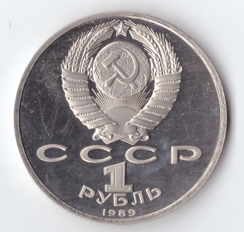 1 рубль 1989 года 150 лет со дня рождения М. П. Мусоргского PROOF