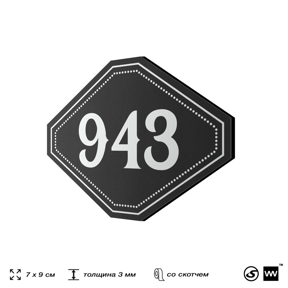 Номерок на дверь квартиры 943, для кабинета, офиса, шильдик 9 х 7 см, черный, Айдентика Технолоджи