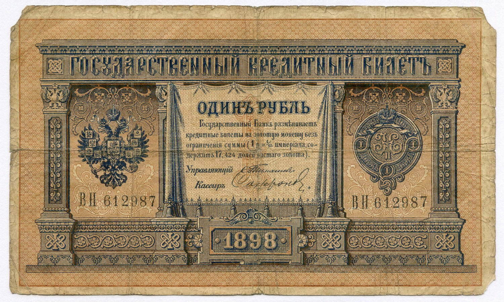 Кредитный билет 1 рубль 1898 год. Управляющий Тимашев, кассир Софронов ВН 612987. G-