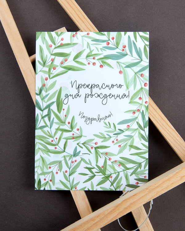 Открытка "Прекрасного дня рождения!"