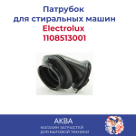 Патрубок стиральной машины Electrolux 1108513001