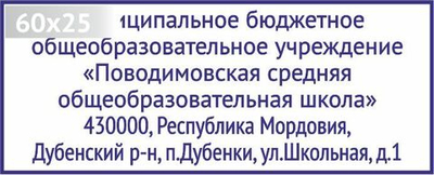 Изготовление клише штампа размером 60х25мм