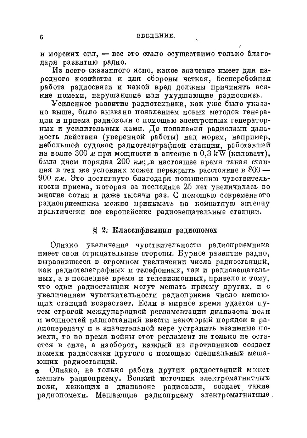 Радиопомехи и борьба с ними | Папалекси Николай Дмитриевич