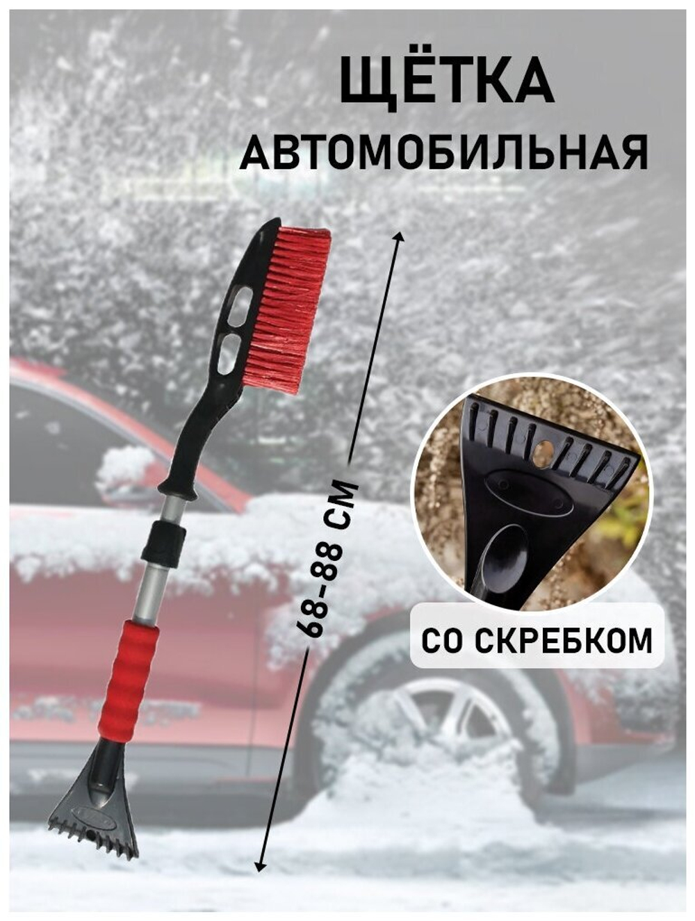 ЩЕТКА-СКРЕБОК AVS ТЕЛЕСКОПИЧЕСКАЯ 68-88СМ A80931S