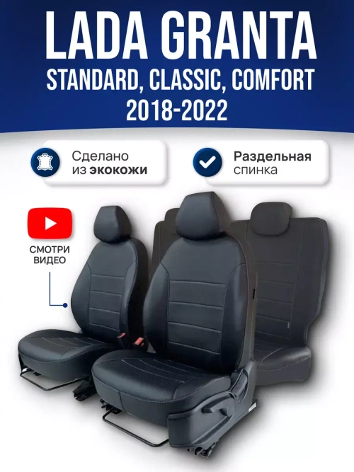 Чехлы Лада Гранта (2018-2024) раздельная спинка