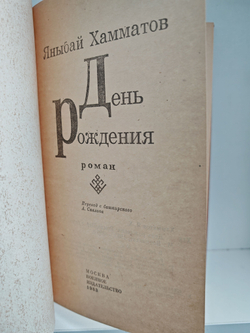 День рождения