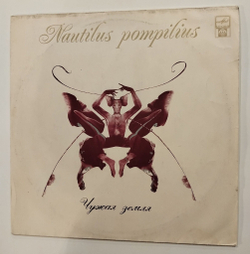 Винтажная виниловая пластинка LP Nautilus Pompilius Чужая Земля (Россия 1992)