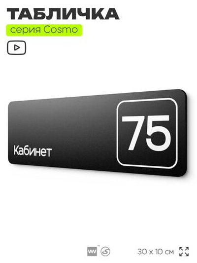 Табличка с номером кабинета "Кабинет №75", для офиса, 30 х 10 см, серия COSMO, черная, Айдентика Технолоджи