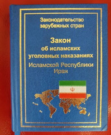 Закон об исламских уголовных наказаниях Исламской Республики Иран