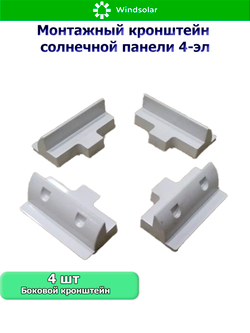 Монтажный кронштейн солнечной панели 4-эл (ABS-пластик)