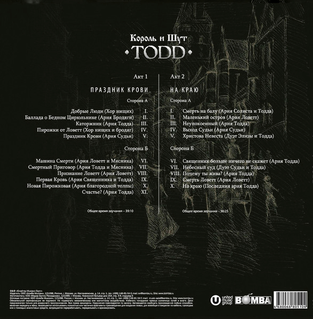Король и Шут / TODD (2LP)