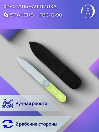 Пилка хрустальная BEAUTY & CARE 12 (90 мм)